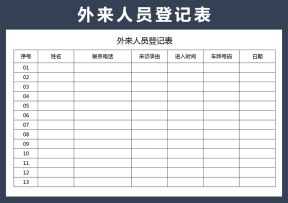 外来人员登记表