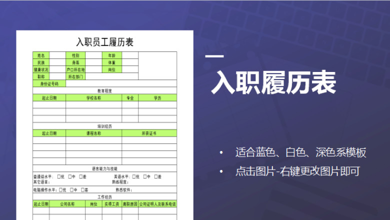 入职员工履历表