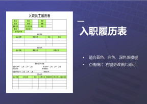 入职员工履历表