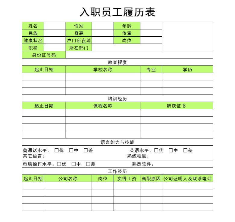 入职员工履历表