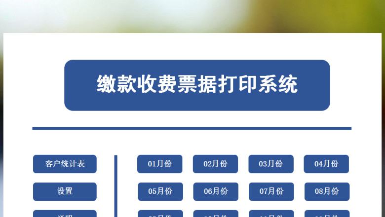 缴款收费凭证打印系统（缴款自动产生编号）