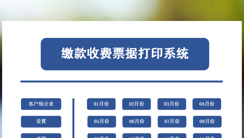 缴款收费凭证打印系统（缴款自动产生编号）