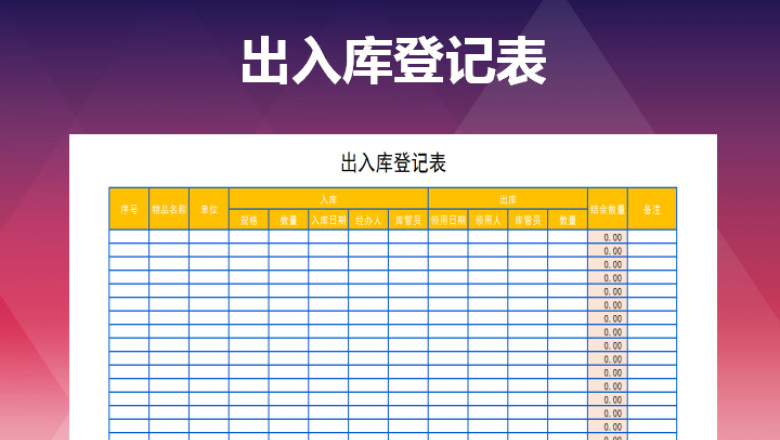 出入库登记表