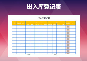出入库登记表