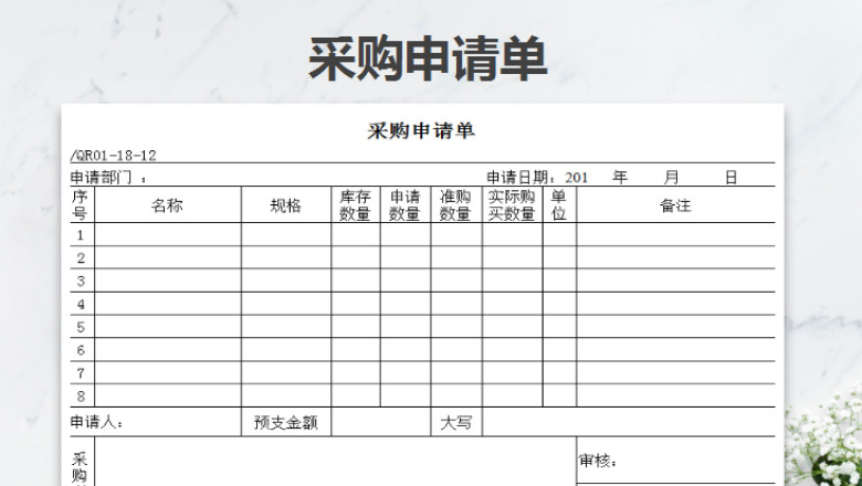 采购申请单