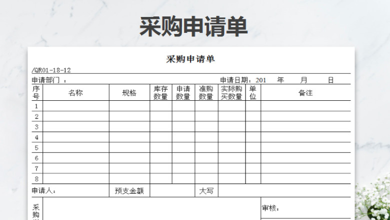 采购申请单