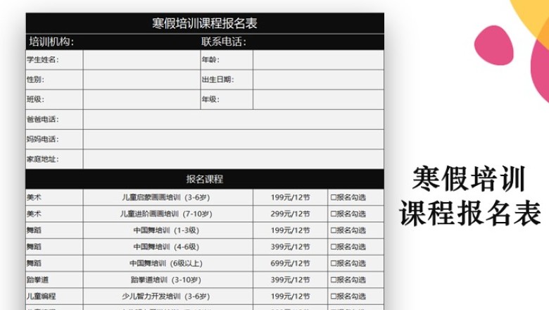 寒假培训课程报名表