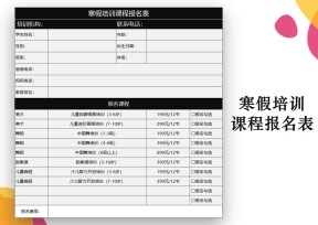 寒假培训课程报名表