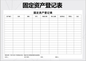 固定资产登记表