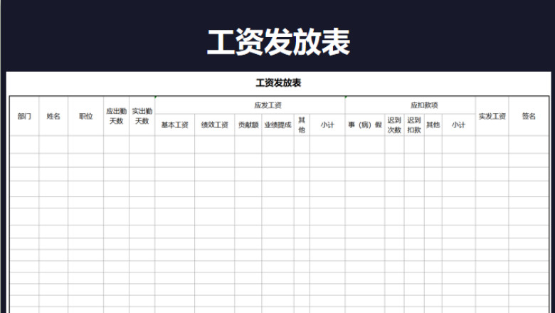 工资发放表