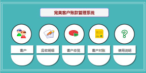 完美客户账款管理系统