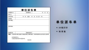 单位派车单用车管理
