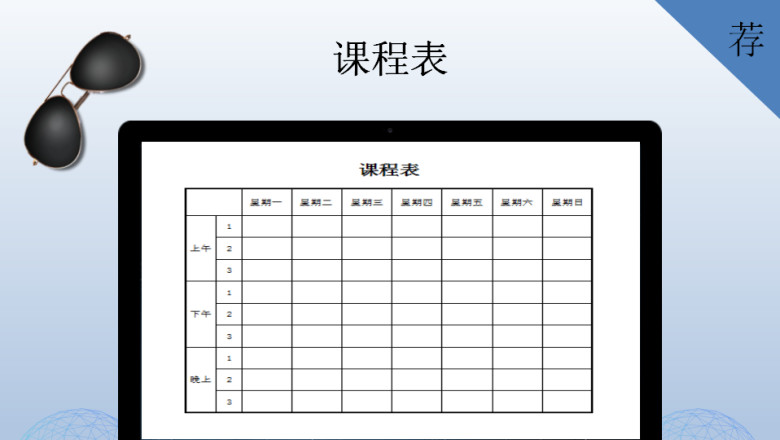 课程表