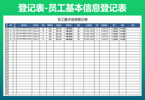 员工基本信息登记表