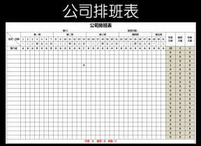 公司排班表