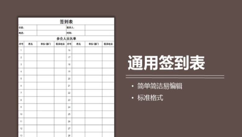 通用会议签到表
