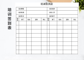 培训签到表模板