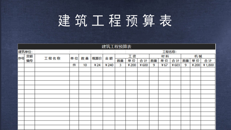 建筑工程预算表