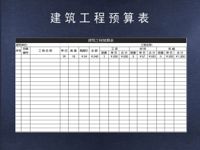 建筑工程预算表