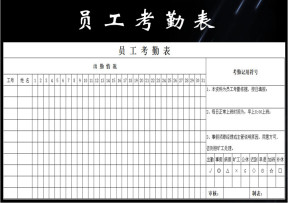 员工考勤表