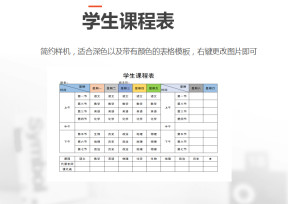学生课程表