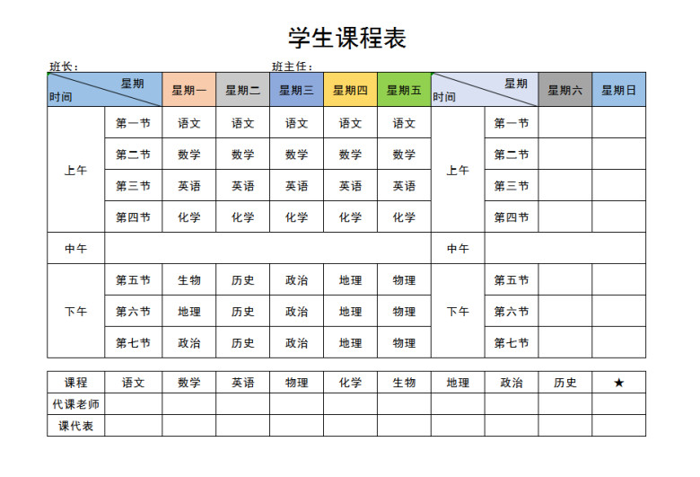 学生课程表