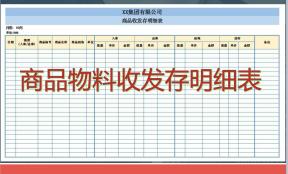 商品、物料收发存明细表