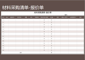 材料采购清单-报价单
