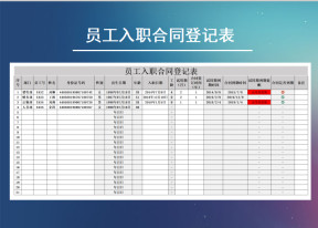 员工档案入职合同登记表