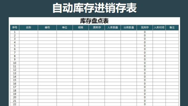 库存表-仓库盘点表