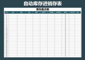库存表-仓库盘点表
