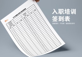 员工入职培训签到表（EXCEL`A4）