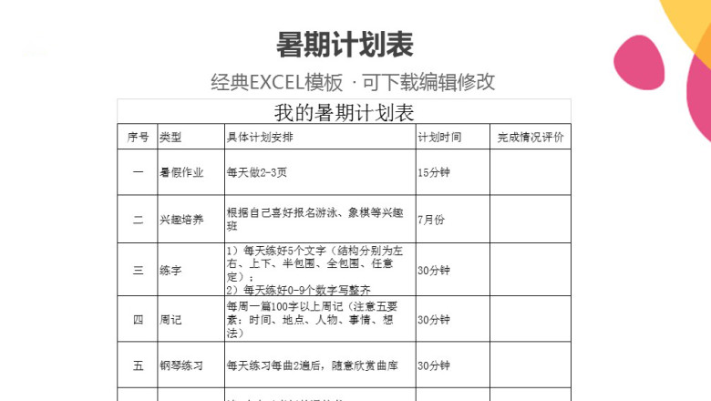 小学生暑期计划表