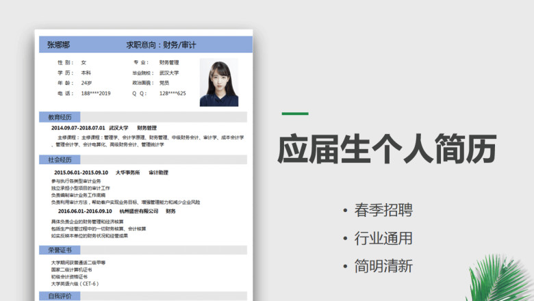 应届生个人春季招聘通用简历
