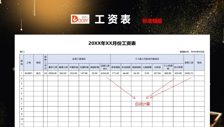 工资明细表（带公式自动计算）