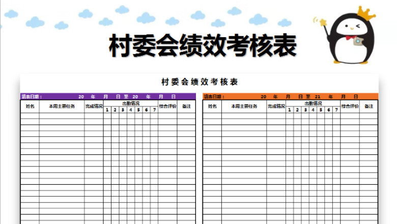 村委会绩效考核表