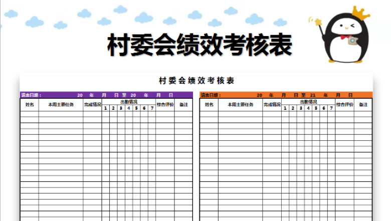 村委会绩效考核表