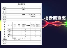 房地产楼盘调查表