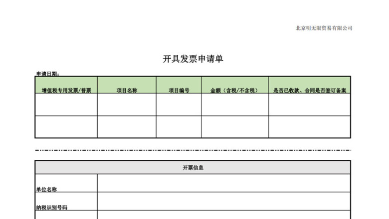 开具发票申请单