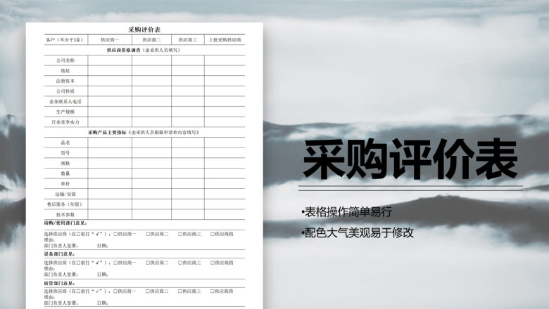 采购评价表
