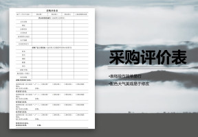 采购评价表