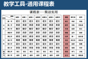 通用课程表