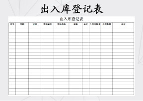 出入库登记表