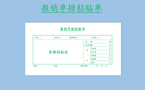 报销单据粘贴单