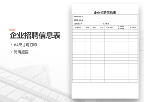 企业招聘信息表