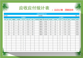 应收应付统计表