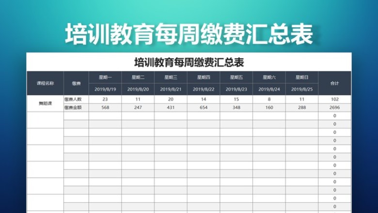 培训教育每周缴费汇总表