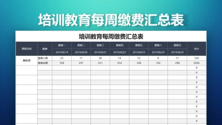 培训教育每周缴费汇总表