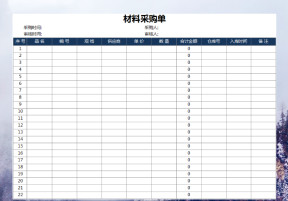 采购单（材料采购）