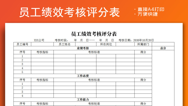 员工绩效考核评分表